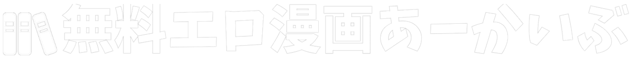 無料エロ漫画あーかいぶ