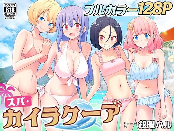 [かみか堂] スパ・カイラクーア
