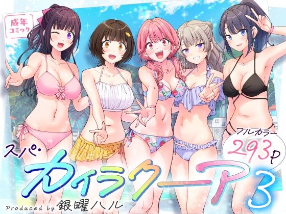 [かみか堂] スパ・カイラクーア3